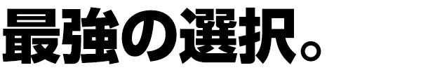 最強の選択。